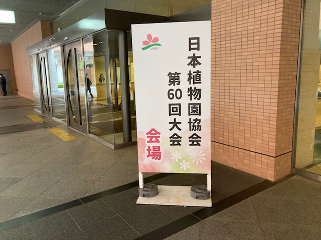 授与式があった日本植物園協会第60回大会