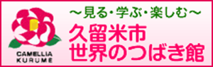 久留米市世界のつばき館