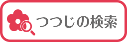 つつじデータベースを検索