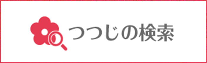 つつじデータベースを検索